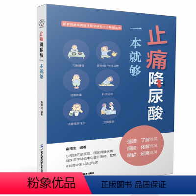[正版]止痛降尿酸一本就够 低嘌呤饮食痛风尿酸心理并发症