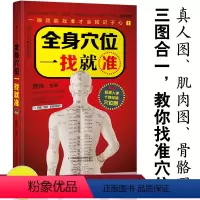 [正版]全身穴位一找就准 经络穴位按摩大全书穴位书籍图解手法人体穴位图解大全书经络养生书医本正经养生医书入门