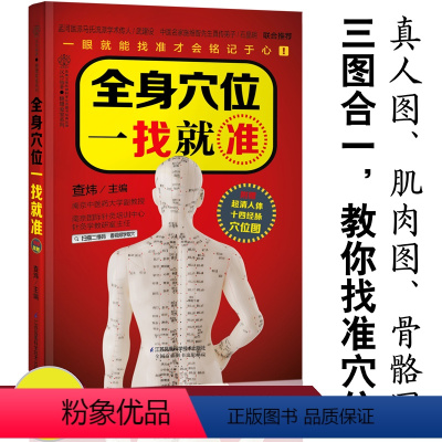[正版]全身穴位一找就准 经络穴位按摩大全书穴位书籍图解手法人体穴位图解大全书经络养生书医本正经养生医书入门