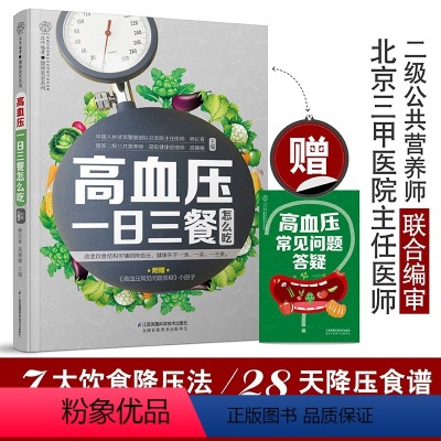 [正版]高血压一日三餐怎么吃 高血压食谱血压高 治血压高血压高饮食书高血压饮食高血糖血脂高食谱书