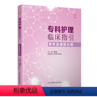 [正版]专科护理临床指引——老年及康复分册 专科护理管理者、临床一线护士科室管理、专科护理的指引