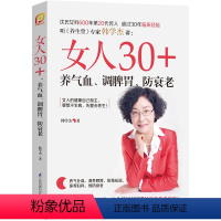 [正版]女人30+,养气血、调脾胃、防衰老 沈氏女科排毒祛湿美容养生女人养生书籍五脏六腑养生的书籍中医养生健康