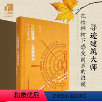 [正版]一位建筑师,半座南京城——寻迹杨廷宝