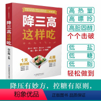 [正版]降三高这样吃 糖尿病食谱糖尿病饮食高血压营养学书籍血糖控制一本就够食谱三高并发症饮食方案大全降三高饮食