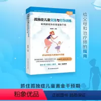 [正版]孤独症儿童交流与行为训练:利用游戏和日常活动干预