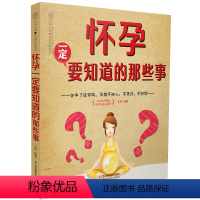 [正版]怀孕一定要知道的那些事 孕期事项孕期孕妇书籍孕妇食谱营养书孕妈妈胎教故事书育婴40周备孕适合孕妇看的书