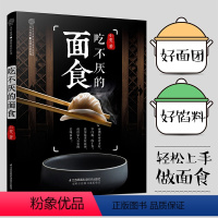 [正版]吃不厌的面食 零基础学揉面发面人气美食博主亲授制作中式面食包子馄饨锅贴花样易学上手快轻松成为面食达人