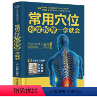 [正版]常用穴位对症按摩一学就会 中医经络 零基础入门 穴位按摩取穴窍门 按摩手法 功效解析一本书讲透