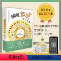 [正版]辅食每周吃什么 宝宝辅食书婴儿辅食大全宝宝辅食教程书辅食书崔玉涛儿童食谱辅食书6个月婴幼儿婴儿辅食书教程宝宝食