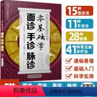 [正版]零基础学面诊手诊脉诊 把脉中医入门零基础学中医诊断学本草纲目黄帝内经中医书籍大全处方舌诊手诊快速入门面诊书籍图