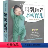 [正版]母乳喂养 亲密育儿 育儿百科 新生的儿宝宝护理书 孕妇书籍大全孕期书籍大全怀孕书籍育儿书父母必读育婴书