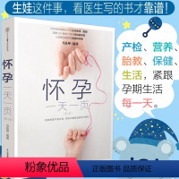 [正版]怀孕一天一页 怀孕书籍 孕妇书籍大全 怀孕期 怀孕 孕妇书 母婴书籍 胎教书籍 备孕书籍 孕妈妈书孕期书籍怀孕