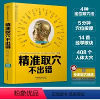 [正版]精准取穴不出错 穴位图人体经络穴位图中医养生书籍穴位书籍推拿按摩书籍中医养生人体穴位书籍