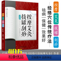 [正版]按摩艾灸拔罐刮痧一本通推拿按摩书籍手法人体穴位图解大全书经络穴位按摩大全书养生书艾灸书按摩书