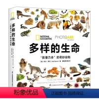 [正版]多样的生命:“影像方舟”的奇妙动物 联合国 中国科学院古脊椎动物与古人类研究所所长邓涛作序