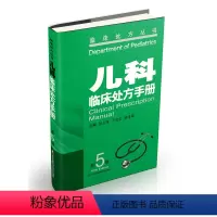 [正版]儿科临床处方手册(第5版) 临床医学临床诊疗指南儿科临床思维儿童保健手册