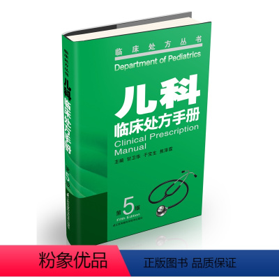 [正版]儿科临床处方手册(第5版) 临床医学临床诊疗指南儿科临床思维儿童保健手册