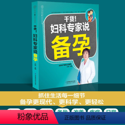 [正版]干货!妇产科专家说备孕 备孕怀孕孕妇书孕前准备备孕书籍孕妇百科全书备孕调理备孕全书孕期书籍大全