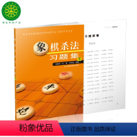 [正版]象棋杀法习题集(下) (含答案) 图书,由出版社直接发货中国象棋书籍入门棋谱大全象棋图书象棋书籍