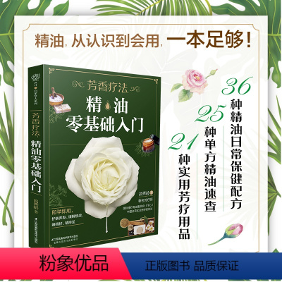 [正版]芳香疗法:精油零基础入门 精油 芳疗 新手 单方 保健 居家精油运用全书 36种对症芳疗生活保健配方 25种