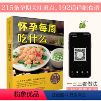 [正版]怀孕每周吃什么 孕妇食谱营养三餐 孕期食谱菜谱 孕妇书籍大全 怀孕期间看的书孕妈妈书孕期40周营养孕期注意事项