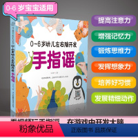 [正版]0-6岁幼儿左右脑开发手指谣 早教书幼小衔接手指谣婴儿早教幼儿早教书籍启蒙书宝宝早教书2岁宝宝书籍幼儿书籍