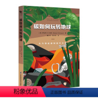 碳如何玩转地球:从万物起源到现代文明 [正版]碳如何玩转地球:从万物起源到现代文明