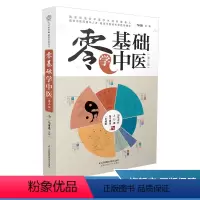[正版]零基础学中医(第二版)中医书中医养生书籍中医书籍医学书籍中药书养生书籍大全 中医书籍大全中医临床心法入门必背