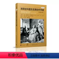 [正版]美国全科医生实用诊疗手册(原著第4版)
