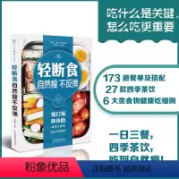 [正版]轻断食自然瘦不反弹 轻断食饮食 食疗养生书籍营养食谱膳食指南抗衰老饮食全食物调养秘笈营养学全食物调养秘笈健康饮