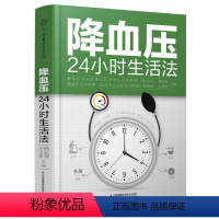 [正版]24小时生活法 高血压养护 生活饮食 四季降压穴位图人体经络穴位图中医养生书籍你是你吃出来的黄帝内经徐文