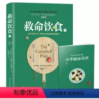 [正版]救命饮食3 养生书籍救命饮食食疗中国居民膳食指南非药而愈药膳书籍养生食谱养肝护肝保肝排毒健康营养搭配