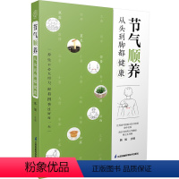 [正版]节气顺养:从头到脚都健康 节气养生中医养生方法调体质自愈力零基础学中医
