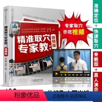 [正版]精准取穴专家教视频版中医穴位按摩书养生书籍大全人体穴位图解大全书人体经络穴位图解书经络穴位按摩大全书中医推拿按
