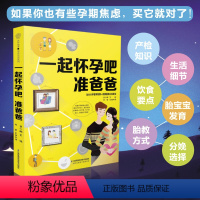 [正版]一起怀孕吧 准爸爸 胎教书籍孕妇书籍大全 怀孕期月子餐食谱书孕妇书籍孕期食谱孕期书籍孕妈妈书备孕书孕妇饮食胎教