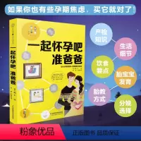 [正版]一起怀孕吧 准爸爸 胎教书籍孕妇书籍大全 怀孕期月子餐食谱书孕妇书籍孕期食谱孕期书籍孕妈妈书备孕书孕妇饮食胎教