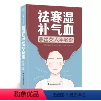 [正版]祛寒湿补气血 养出女人年轻态 祛寒湿 补养气血 女性健康