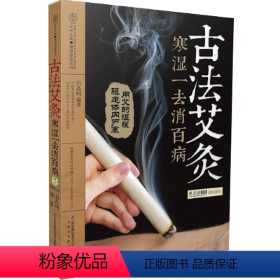 [正版]古法艾灸寒湿一去消百病 中医养生书籍大全中医艾灸疗法治百病书家用穴位图艾灸书籍大全艾灸疗法艾灸书