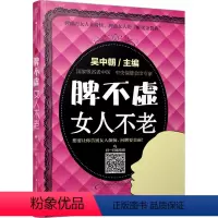 [正版]脾不虚女人不老 (一本书摆脱身体沉重感)保健养生书籍家庭书籍书店脾虚的女人老得快女性健康养生