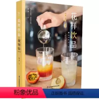 [正版]花样饮品:视频版(第二版) 花样饮品教程大全饮食滋味寻味调酒书你不懂咖啡16小时断食术