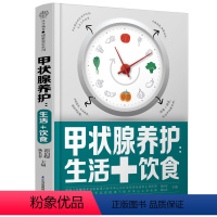 [正版]甲状腺养护:生活+饮食 甲状腺书籍 关爱甲状腺平衡膳食生活调养 桥本甲状腺90天治疗甲状腺书健康饮食营养学