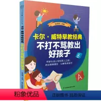 [正版]卡尔•威特早教经典:不打不骂教出好孩子 温柔的教养正面管教父母的语言做从容的父母育儿书籍父母必读蒙台梭利早教