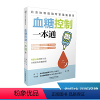 [正版]血糖控制一本通 糖尿病食谱 糖尿病饮食运动 协和医院每周食谱 并发症糖尿病书 食疗养生书籍 健康饮食糖尿病吃