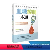 [正版]血糖控制一本通 糖尿病食谱 糖尿病饮食运动 协和医院每周食谱 并发症糖尿病书 食疗养生书籍 健康饮食糖尿病吃