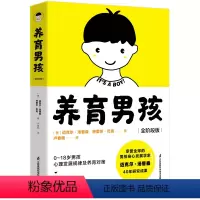 [正版]养育男孩(全阶段版) 0-18岁男孩心理发展规律及养育对策 从容应对男孩养育难题男孩身心发展