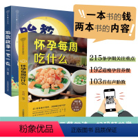 [正版]怀孕每周吃什么+胎教故事一天一夜 孕妇食谱营养三餐胎教故事孕期孕期营养食谱胎教书准爸妈睡前胎教故事