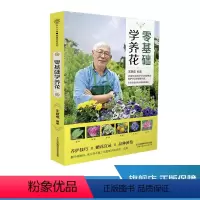 [正版]零基础学养花 养花书籍 花卉书籍花书花艺师书籍 家庭养花不败指南全解析 新手一次就成功