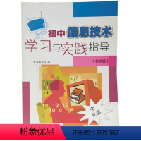 [正版]2019年8月初息技术学习与实践指导 8年级 ISBN:9787553717562 出版社:江苏凤凰科学技术出