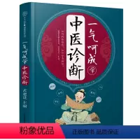 [正版]一气呵成学中医诊断 中医入门 望闻问切 八纲辨证 穴位图人体经络穴位图从头到脚讲健康抗炎生活知己黄帝内经四季