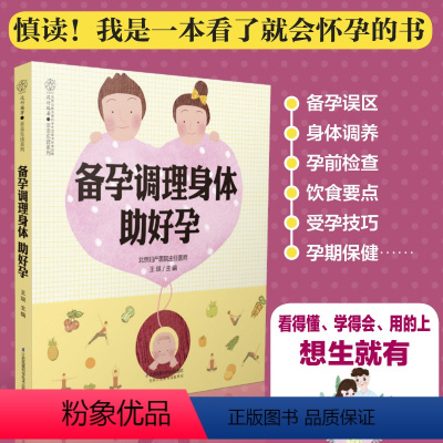 [正版]备孕调理身体助好孕 备孕书籍孕前准备备孕书籍孕妇百科全书备孕调理 孕前吃食谱准爸爸书籍准妈妈读本备孕孕前准备